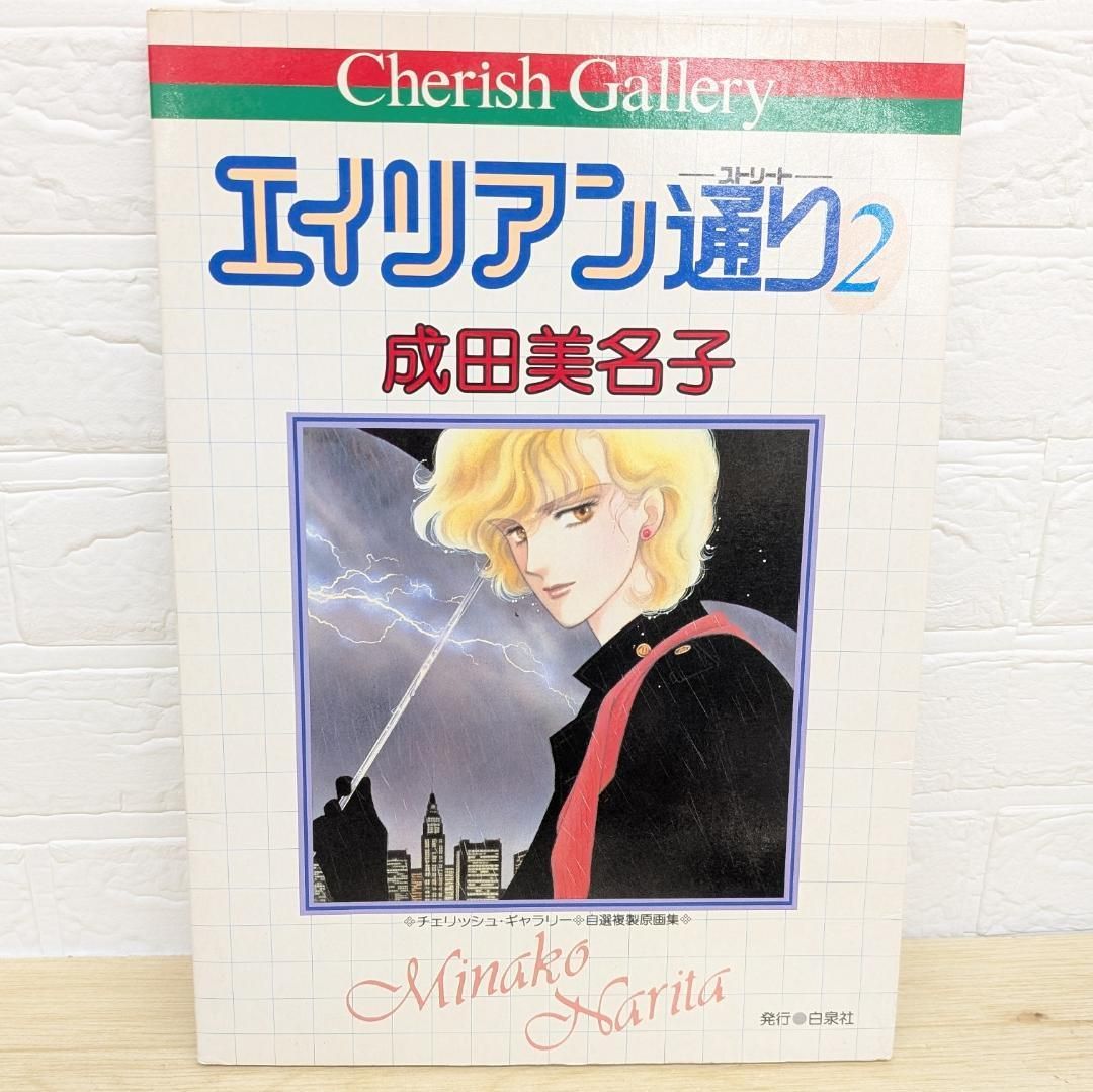 エイリアン通り 2/ 成田美名子自選複製原画集 Amazon.co.jp: チェリッシュ・ギャラリー 成田美名子 自選複製