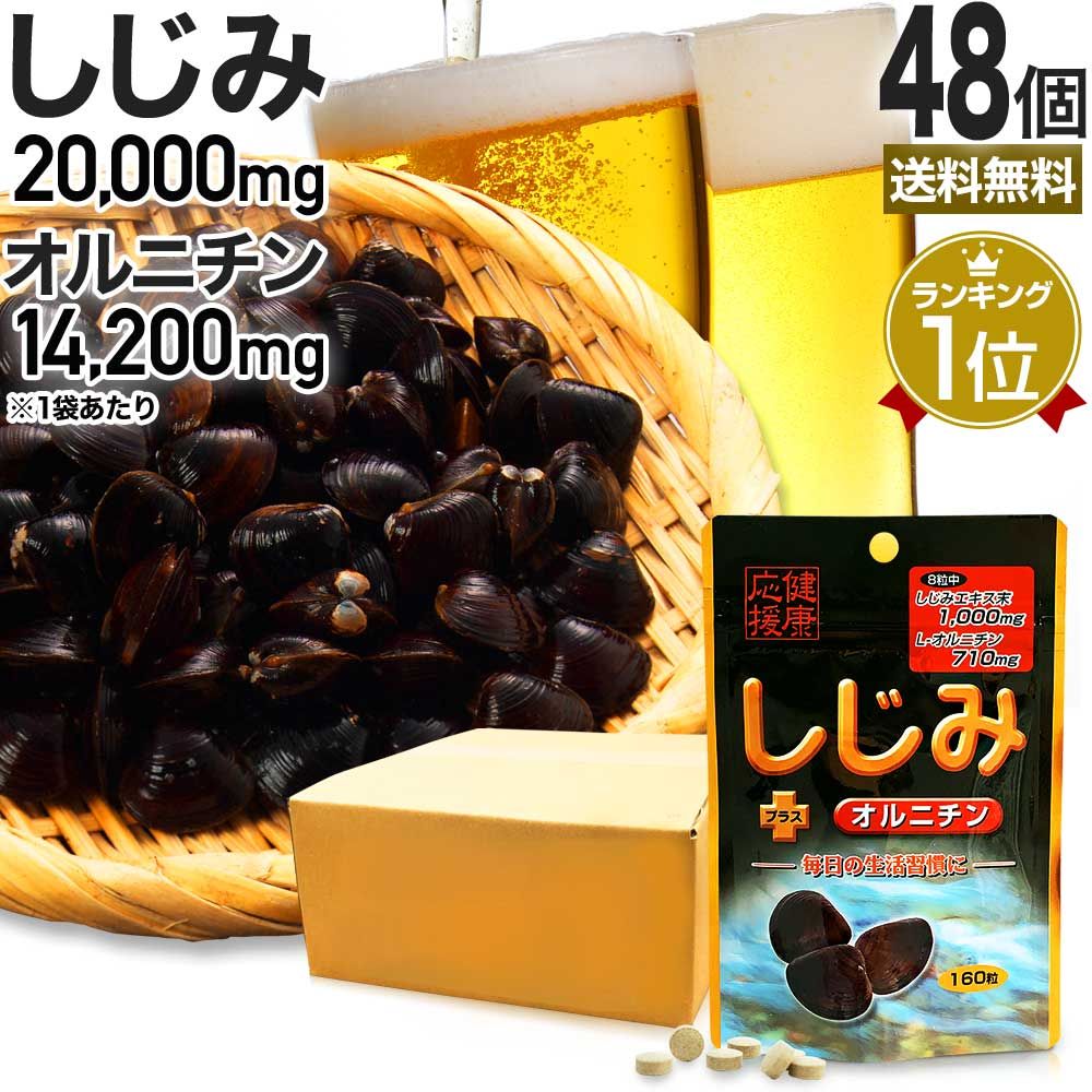 しじみ＋オルニチン 160粒*48個 約960-1248日分 送料無料 宅配便 | しじみ サプリ しじみサプリメント しじみエキス しじみオルニチン サプリメントしじみ オルニチン l オルニチンサプリ しじみ汁 ランキング