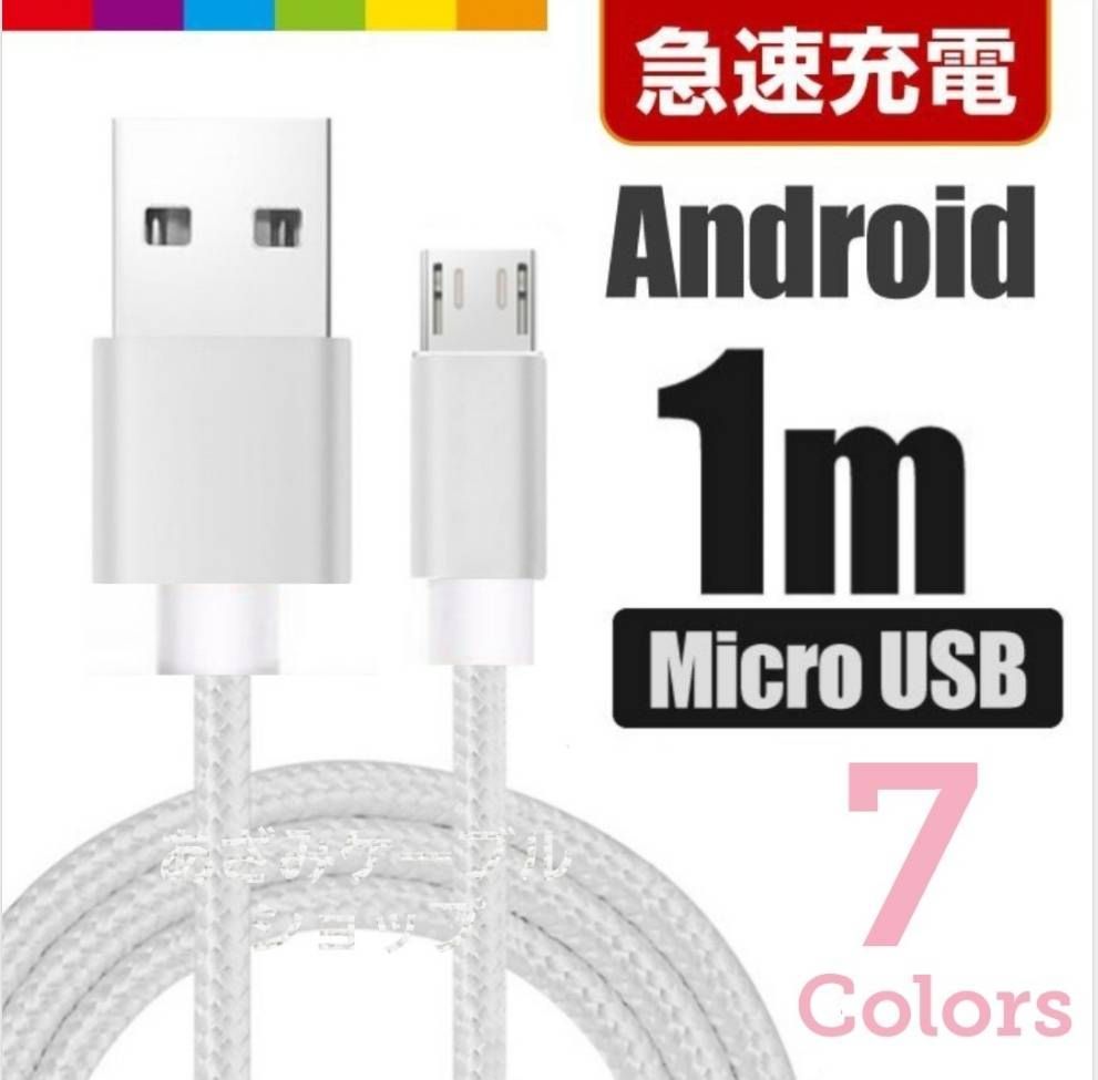 ケーブル Android microusb 2m スマホ タブレット 高速充電 micro USBケーブル マイクロUSB Android用 2m 急速充電ケーブル