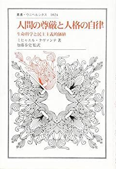 【】 人間の尊厳と人格の自律 生命科学と民主主義的価値 (叢書・ウニベルシタス)