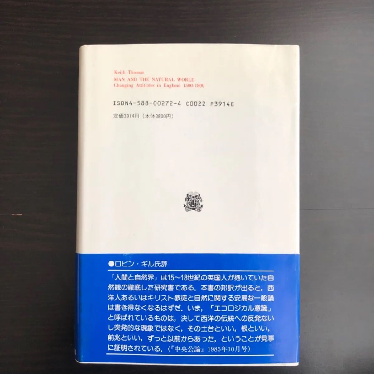 中古】 人間と自然界 近代イギリスにおける自然観の変遷 叢書