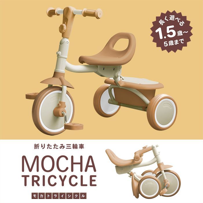 Mocha Tricycle（モカトライシクル） 折りたたみ三輪車