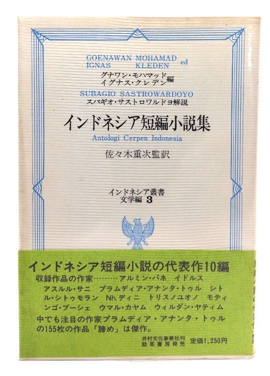 【中古】 インドネシア短編小説集/井村文化事業社/グナワン・モハマッド 中古】インドネシア短編小説集(インドネシア叢書 文学編3