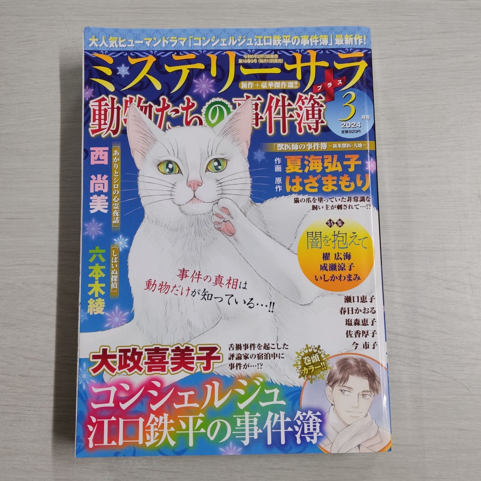 ミステリーサラ 2024年 3月号 - メルカリ