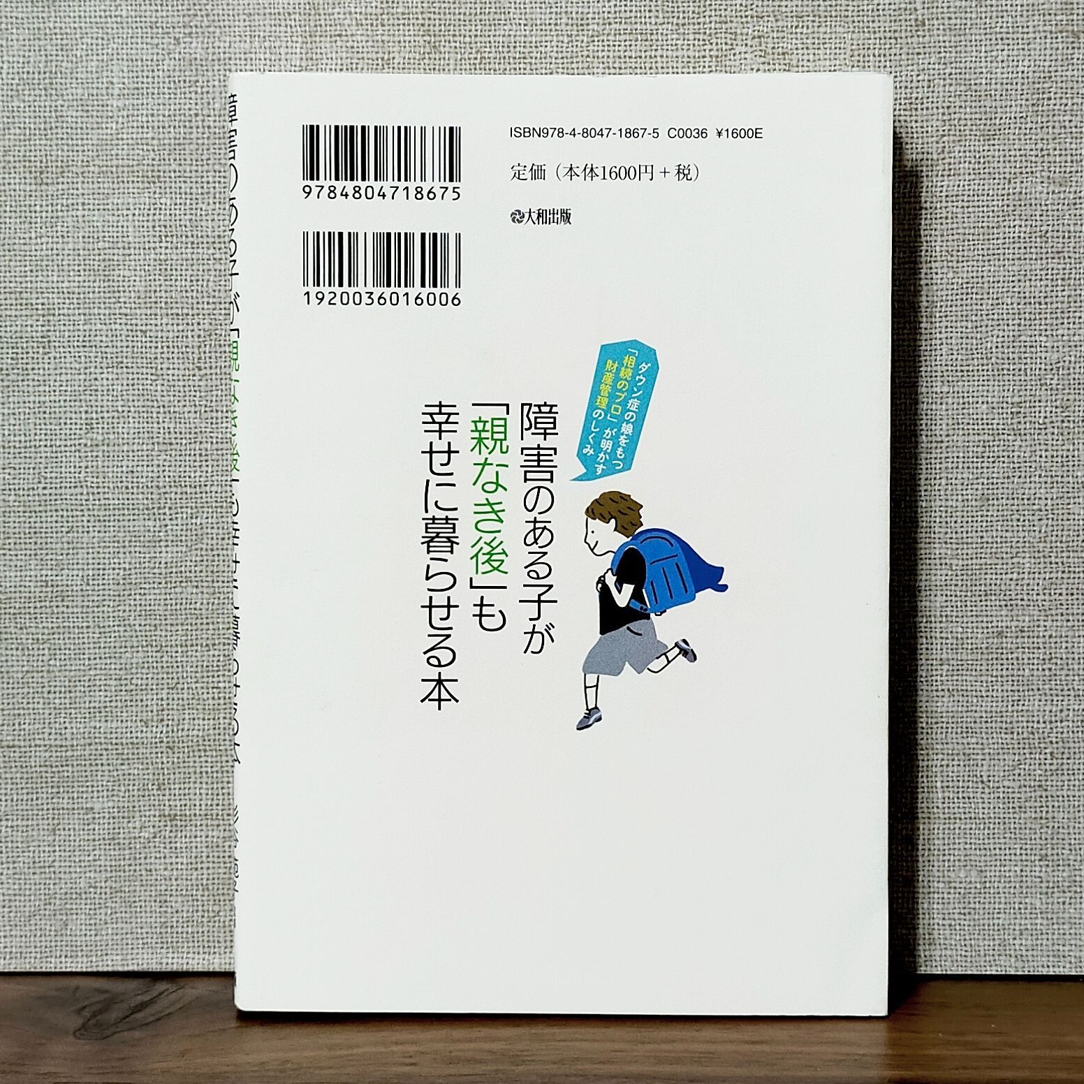 障害のある子が「親なき後」も幸せに暮らせる本：ダウン症の娘をもつ