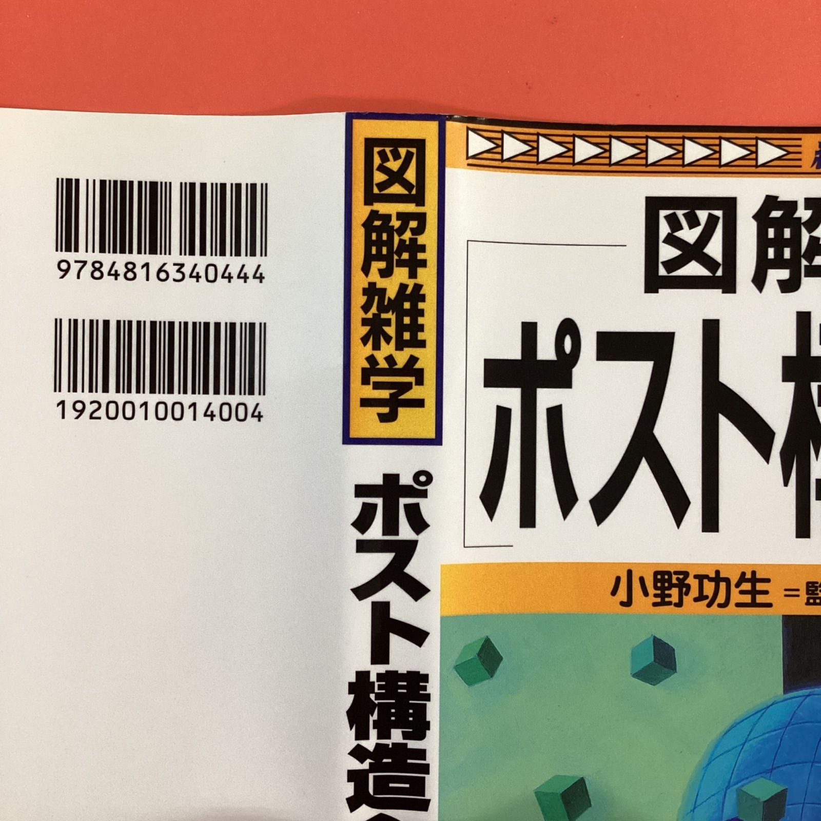 Amazon.com: ポスト構造主義 (図解雑学): 9784816340444: 大城