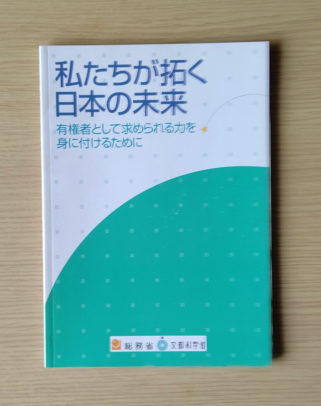 私たちが拓く日本の未来 - 参考書