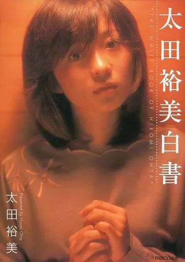 中古】単行本(実用) ≪音楽≫ 太田裕美白書 - メルカリ