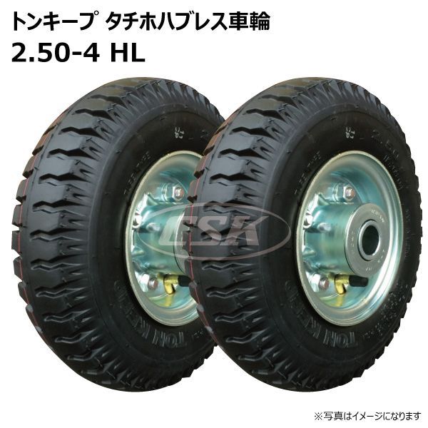 2本 2.50-4 HL ホイール付き 車輪 トンキープ タイヤ 荷車 ハンドカート 台車 交換用 外径約220mm 幅60mm ボス幅81mm シャフト径20φ  250-4 2.50x4 250x4 - メルカリ