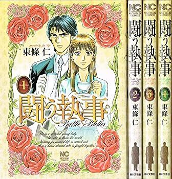 【中古】闘う執事 コミック 1-4巻セット (ニチブンコミックス)