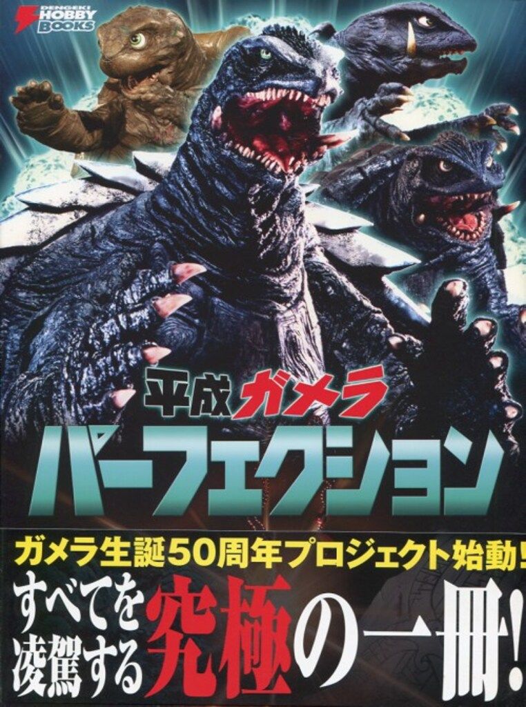 平成ガメラ パーフェクション 平成ガメラ パーフェクション (DENGEKI HOBBY BOOKS) | 電撃