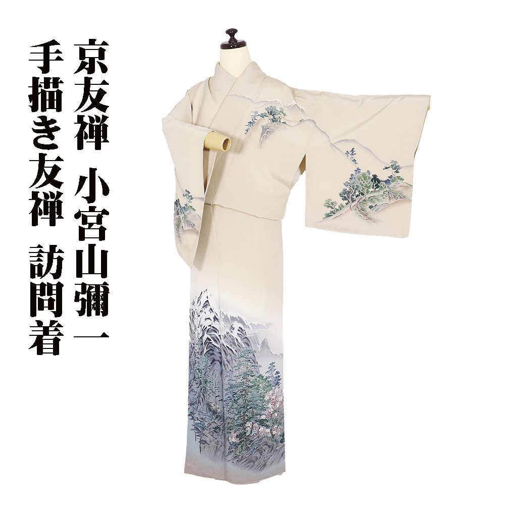 京友禅 小宮山彌一氏作 訪問着 袷 正絹 ベージュ 暈し 山岳風景 山水画