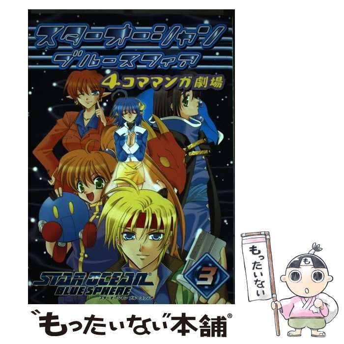 【中古】 スターオーシャンブルースフィア４コママンガ劇場 ３/スクウェア・エニックス 中古】 スターオーシャンブルースフィア4コママンガ劇場 3