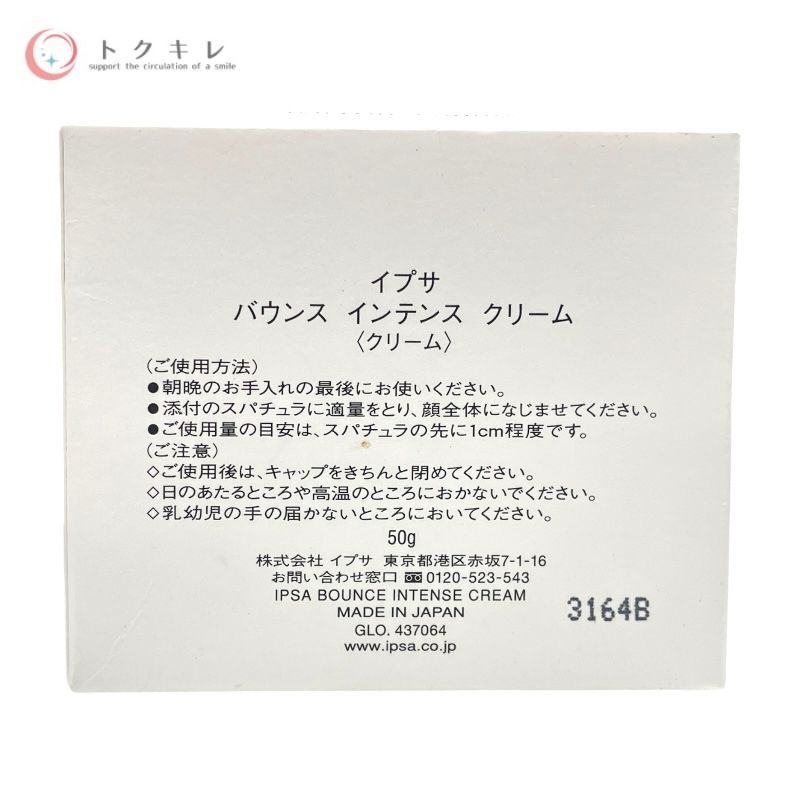 トクキレ】イプサ バウンス インテンス クリーム 50g 未使用 保湿