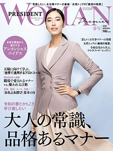 PRESIDENT WOMAN プレミア 2020年春号／プレジデント社