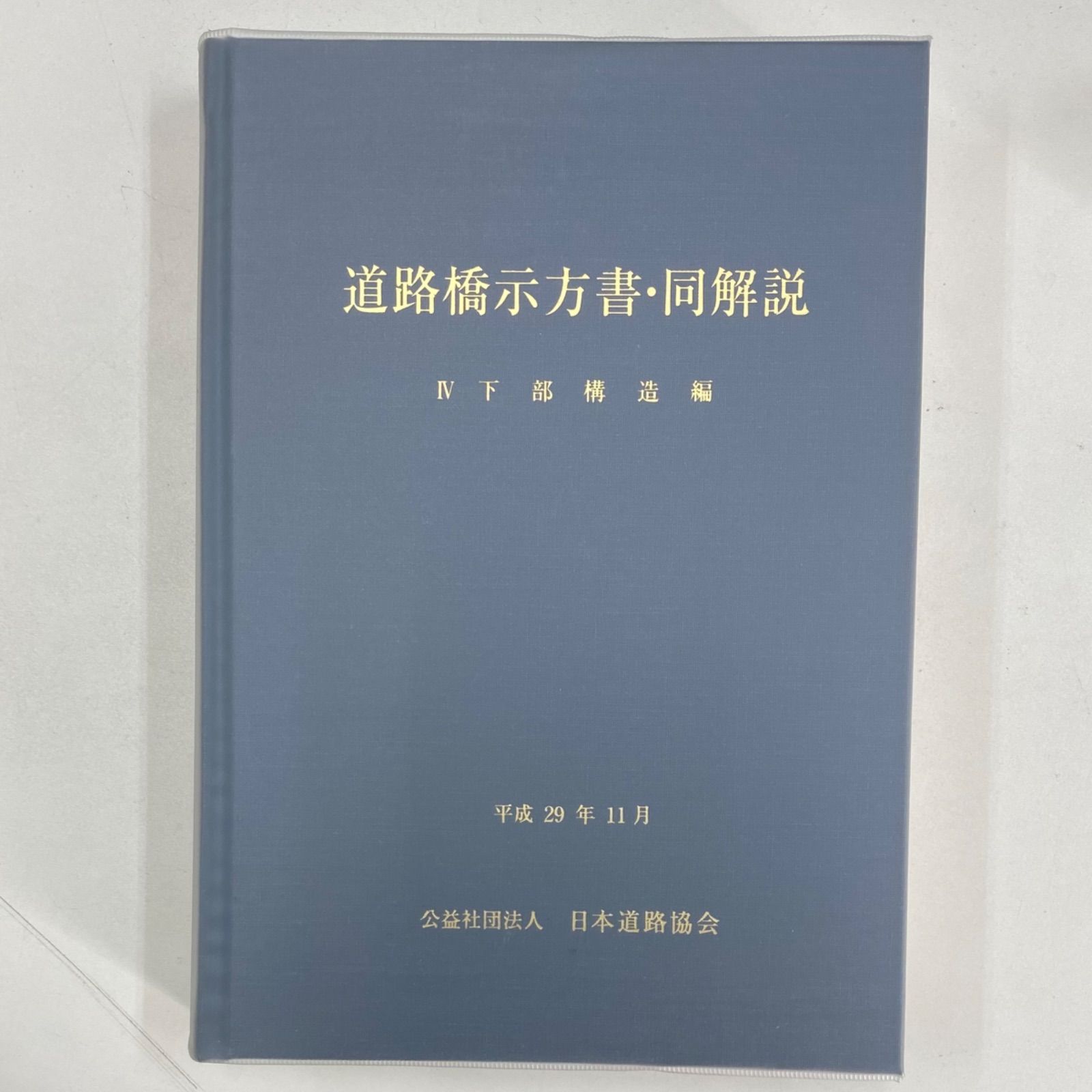 道路橋示方書・同解説 」Ⅰ～Ⅴ（日本道路協会 平成14年3月版）の４冊 