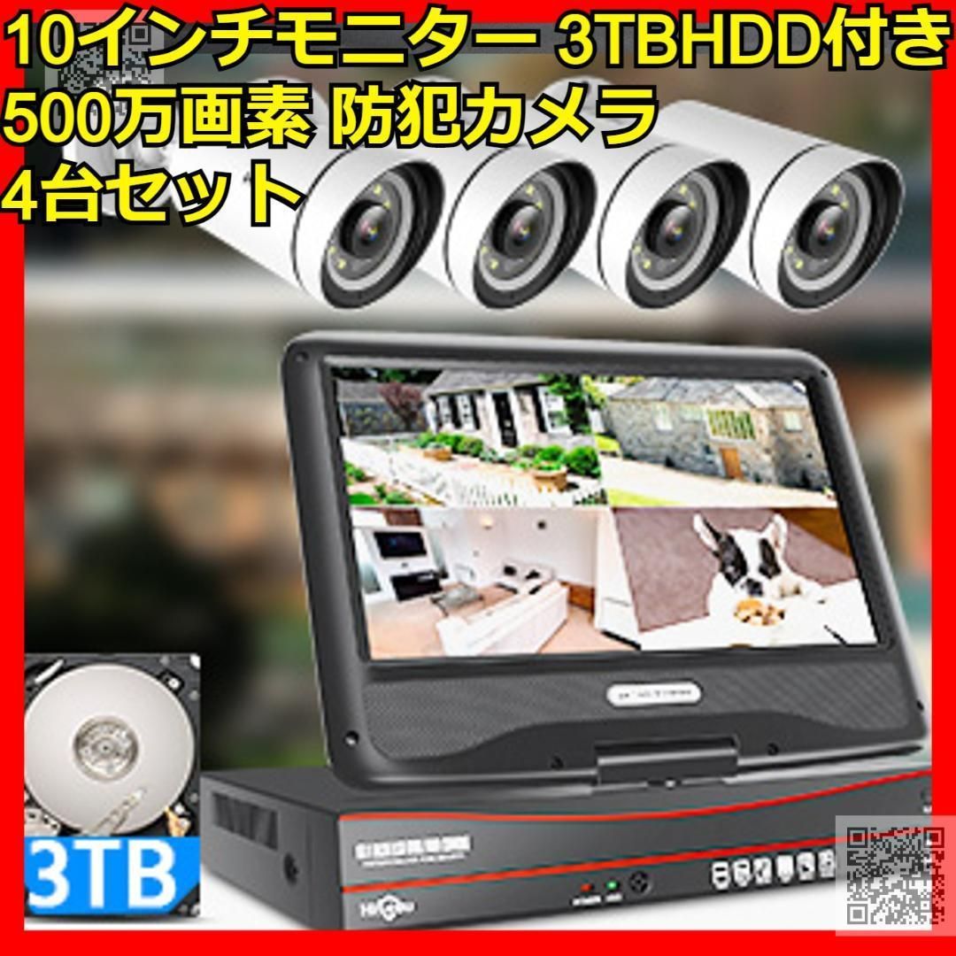 500万画素 防犯カメラ 4台セット 10インチモニター&3TBHDD付 500万画素 防犯カメラ 4台セット 10インチモニター&3TBHDD付 防犯