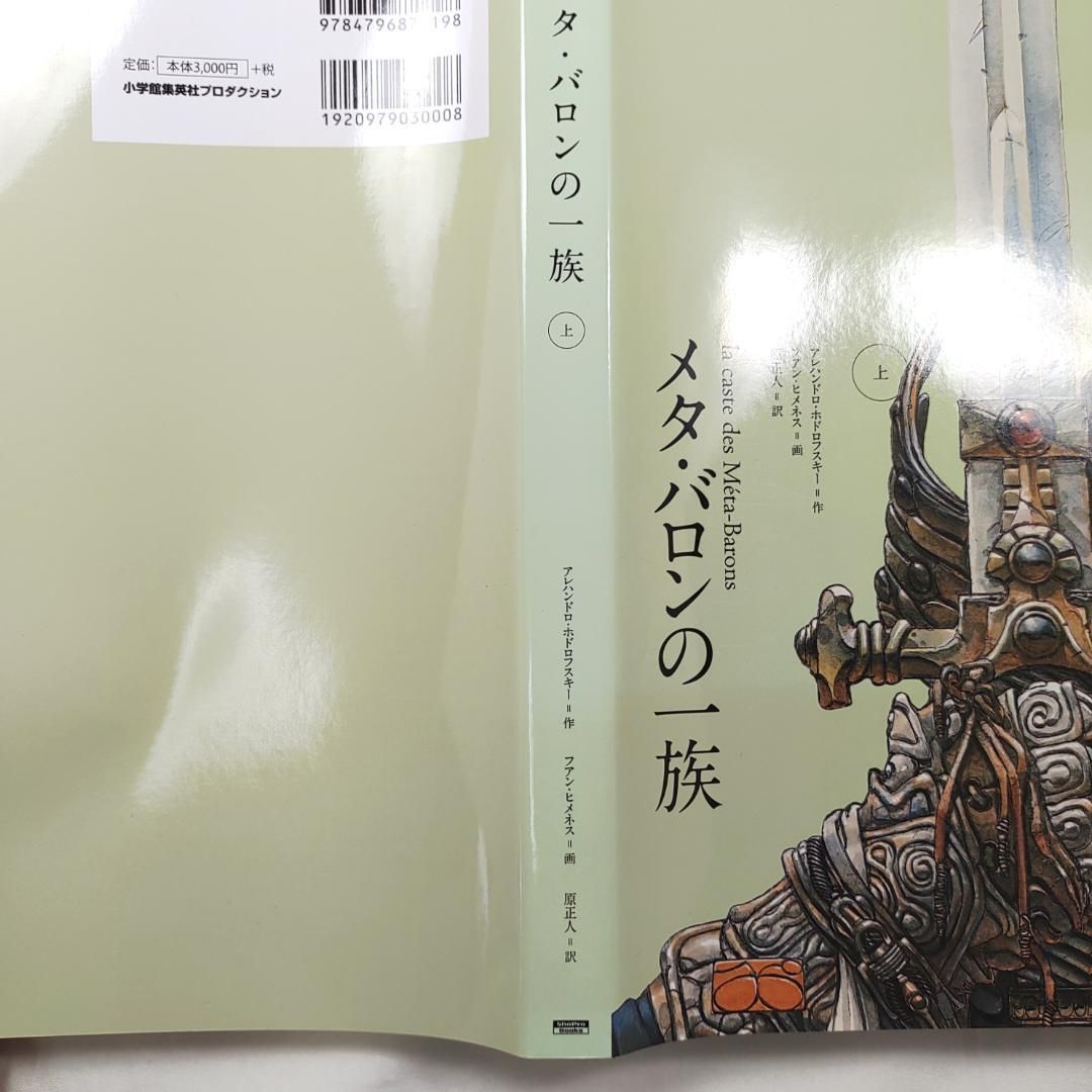 メタ バロンの一族