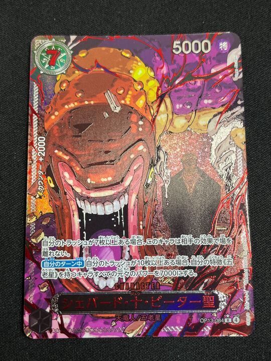 シェパード・十・ピーター聖(SP/R☆){黒}〈OP13-084〉[OP-13