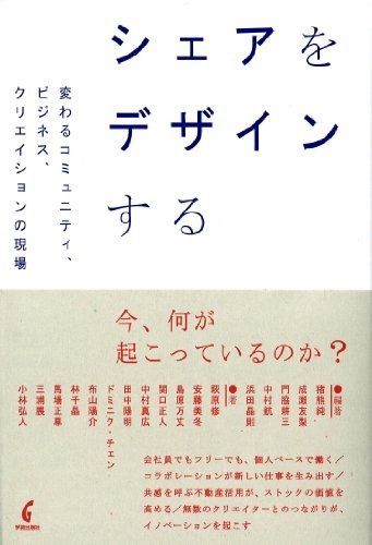 シェアをデザインする: 変わるコミュニティ、ビジネス、クリエイションの現場