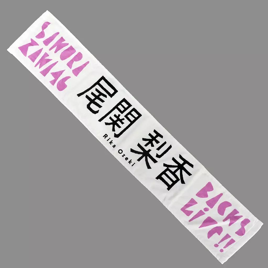 中古】雑貨 尾関梨香 推しメンマフラータオル「櫻坂46『BACKS LIVE