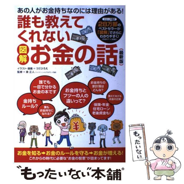 【中古】 図解誰も教えてくれないお金の話 最新版 / うだひろえ、泉正人 / サンクチュアリ出版