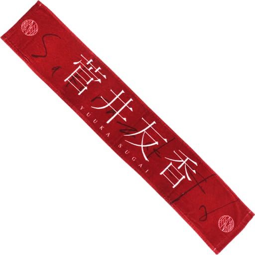 櫻坂46 菅井友香 マフラータオル ペンライトセット 櫻坂46 菅井友香 ペンライト マフラータオル セット