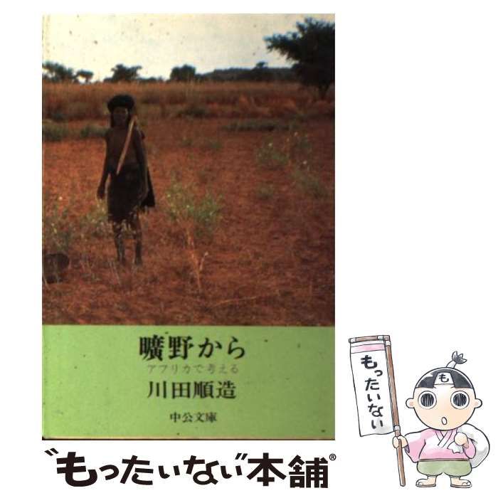 中古】 曠野から アフリカで考える （中公文庫） / 川田 順造