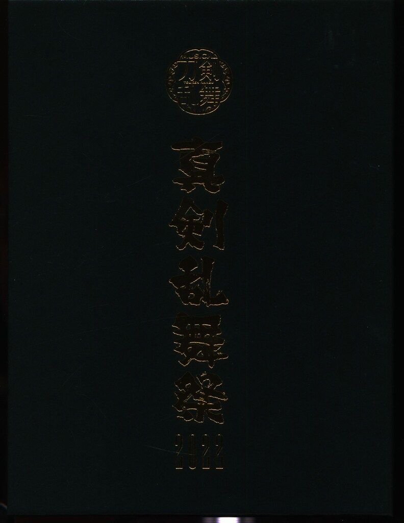 ~真剣乱舞祭2025~