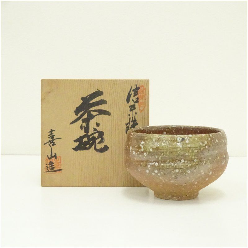 信楽焼 喜山 抹茶茶碗