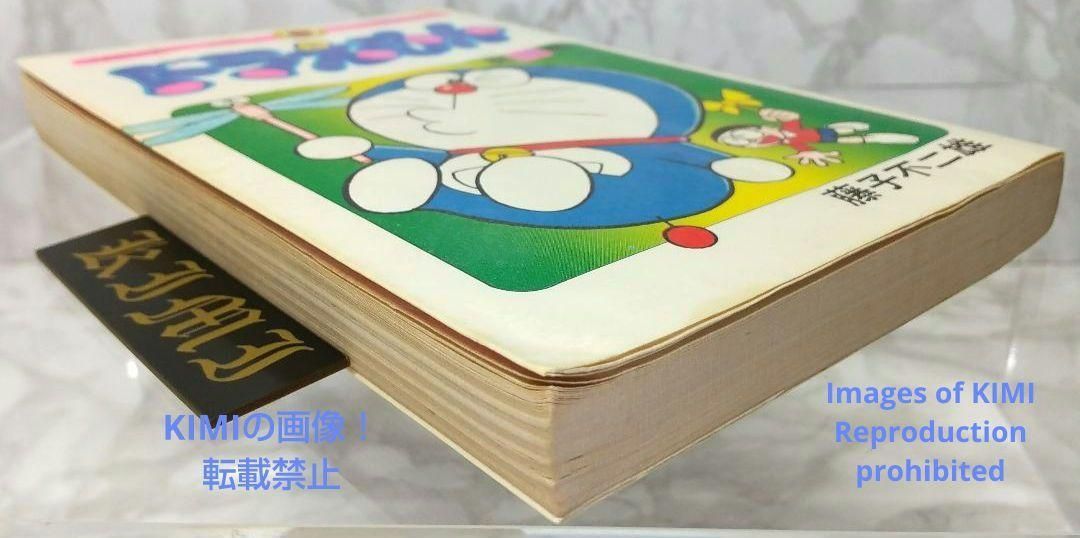 希少 初版 ドラえもん 18 コミック 漫画 本 1979 第1刷発行 藤子・F  