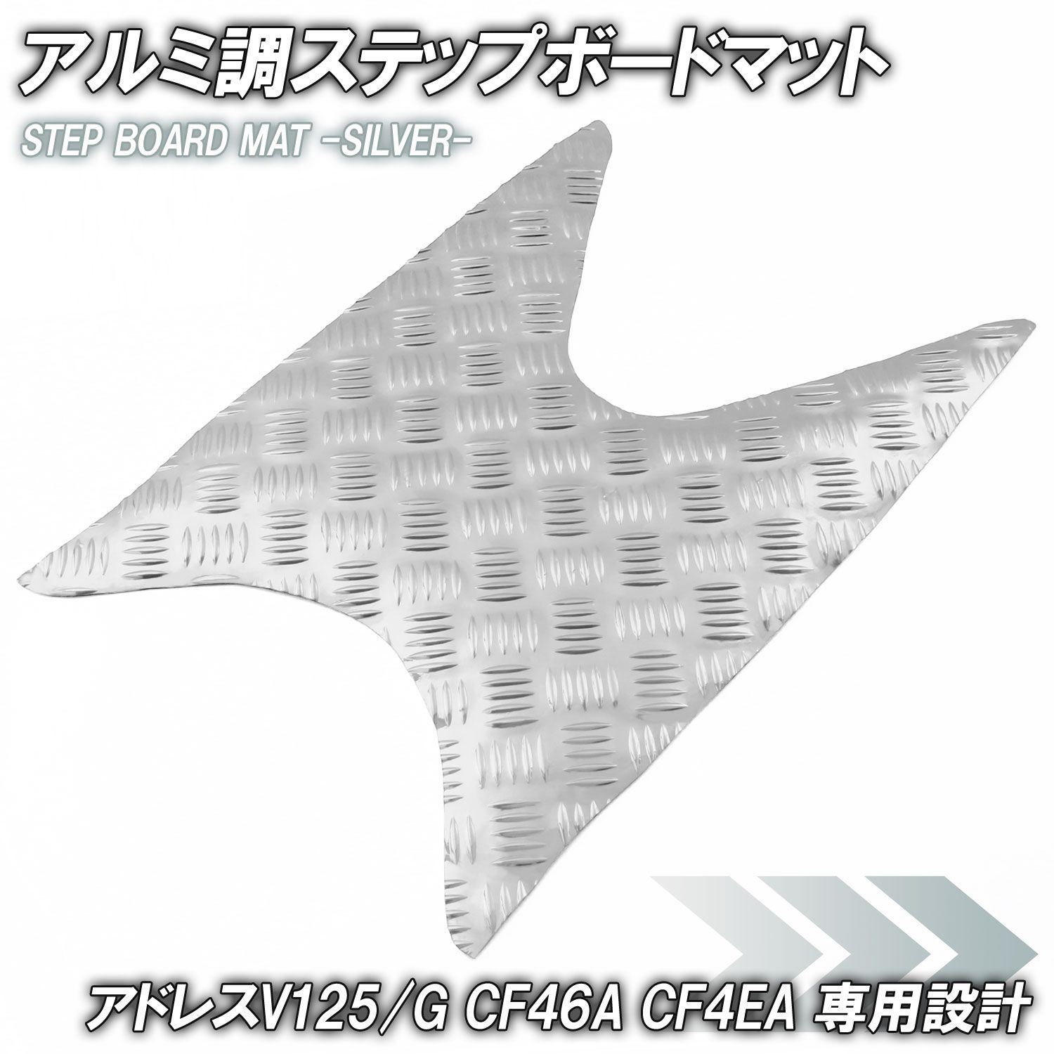 アルミ調 ステップマット スズキ アドレスV125/G CF46A CF4EA シルバー