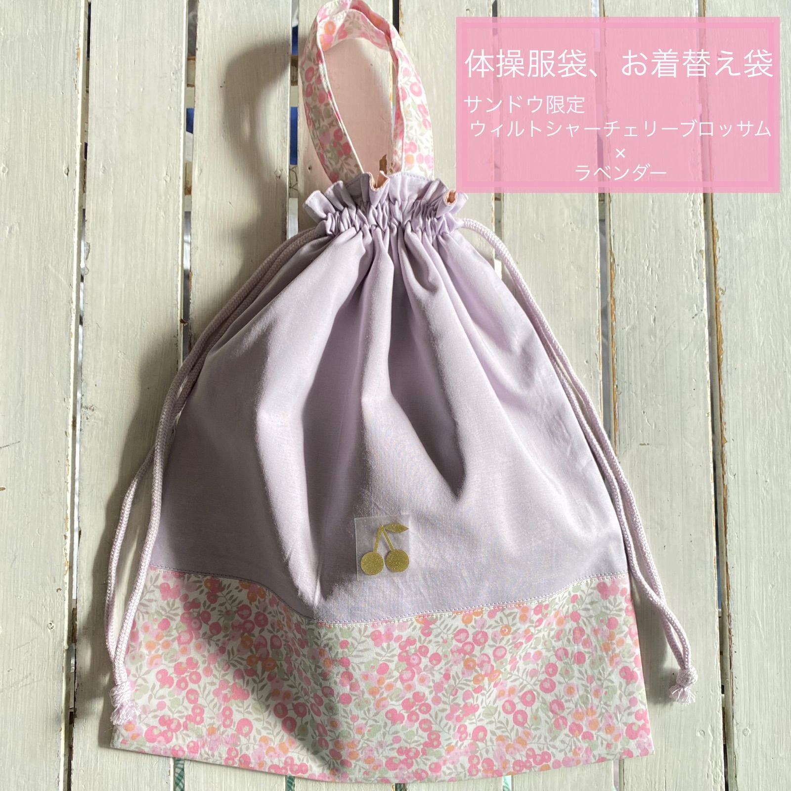 現品☆限定リバティ ウィルトシャー×さくらんぼワッペン体操服袋 現品☆限定リバティ ウィルトシャー×さくらんぼワッペン体操服袋