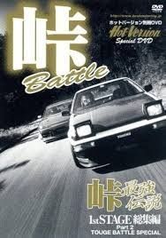 峠最強伝説 1stSTAGE総集編 Part2 TOUGE BATTLE SPECIAL T-D754