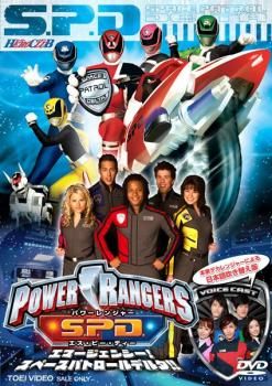 (未使用･未開封品)　ヒーロークラブ POWER RANGERS S.P.D. エマージェンシー！スペースパトロールデルタ！！ 7z28pnb ヒーロークラブ パワーレンジャー POWER RANGERS S.P.D.