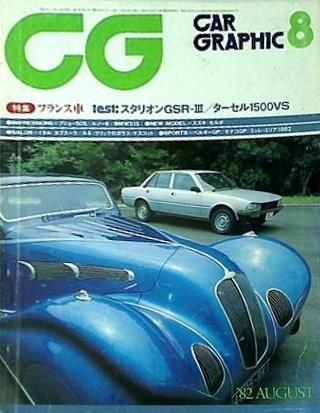 CAR GRAPHIC カーグラフィック 257 1982年 8月号 - メルカリShops