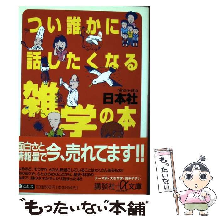 中古】 つい誰かに話したくなる雑学の本 （講談社＋α文庫