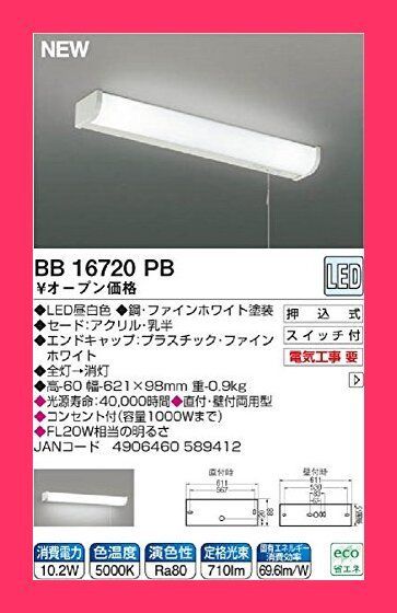 スタッフおすすめ！】コイズミ LED流し元灯 直付・壁付両用型 昼