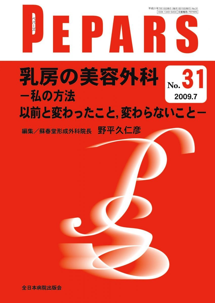 乳房の美容外科-私の方法 以前と変わったこと、変わらないこと- (PEPARS) 野平久仁彦 乳房の美容外科-私の方法 以前と変わったこと、変わらないこと