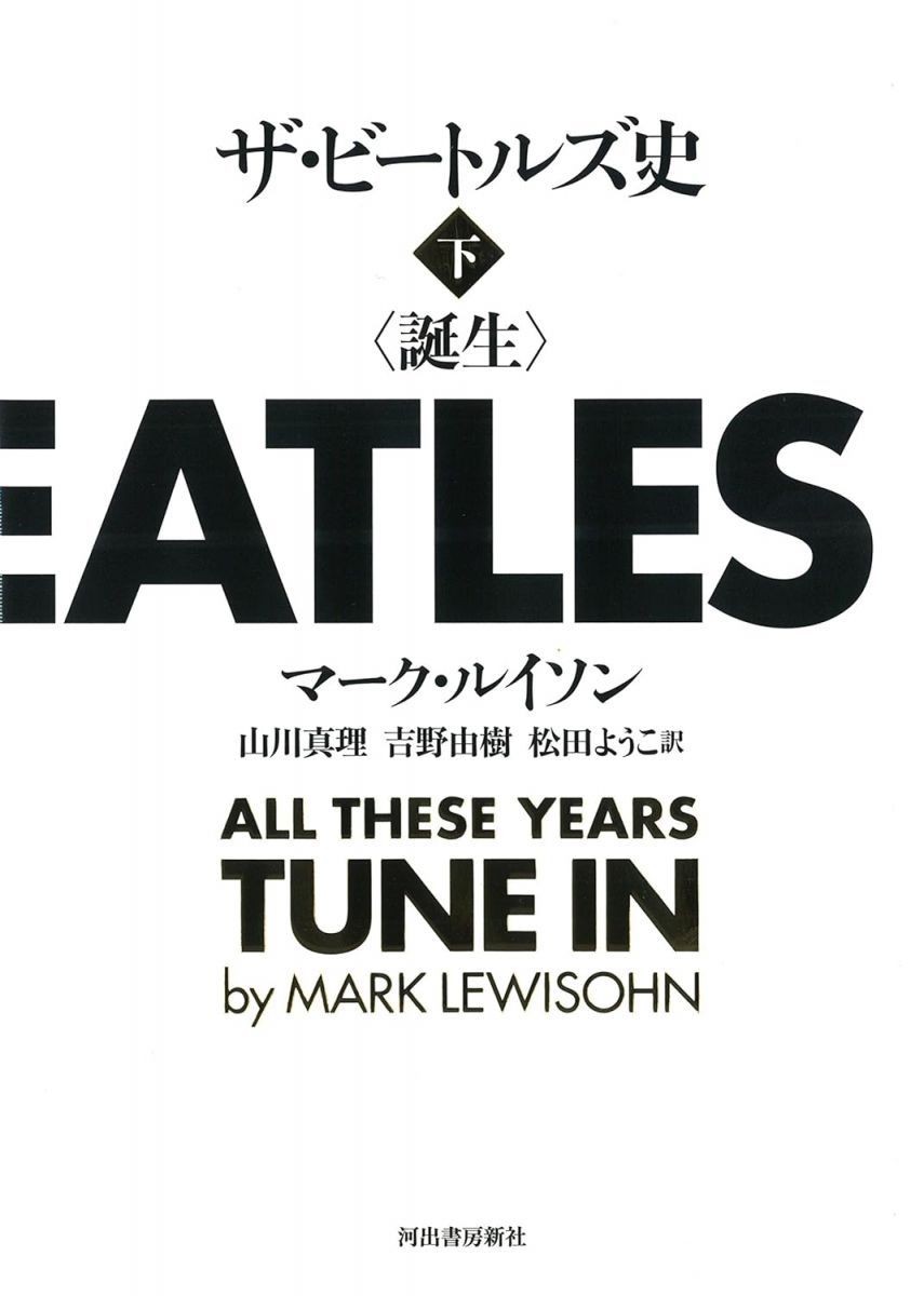 BOOKS ザ・ビートルズ史 下 マーク・ルイソン、 吉野 由樹