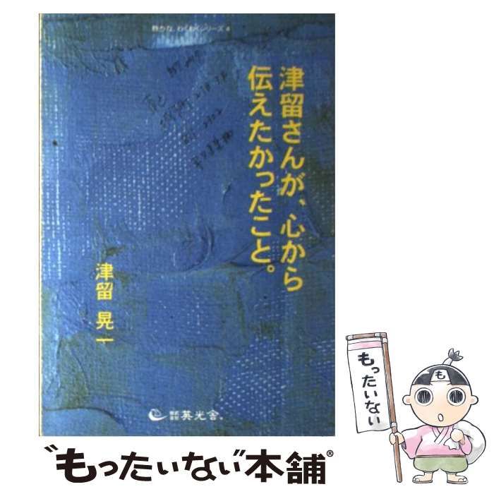 中古】 津留さんが、心から伝えたかったこと。 (静かな 中古】 津留さんが、心から伝えたかったこと。 (静かな