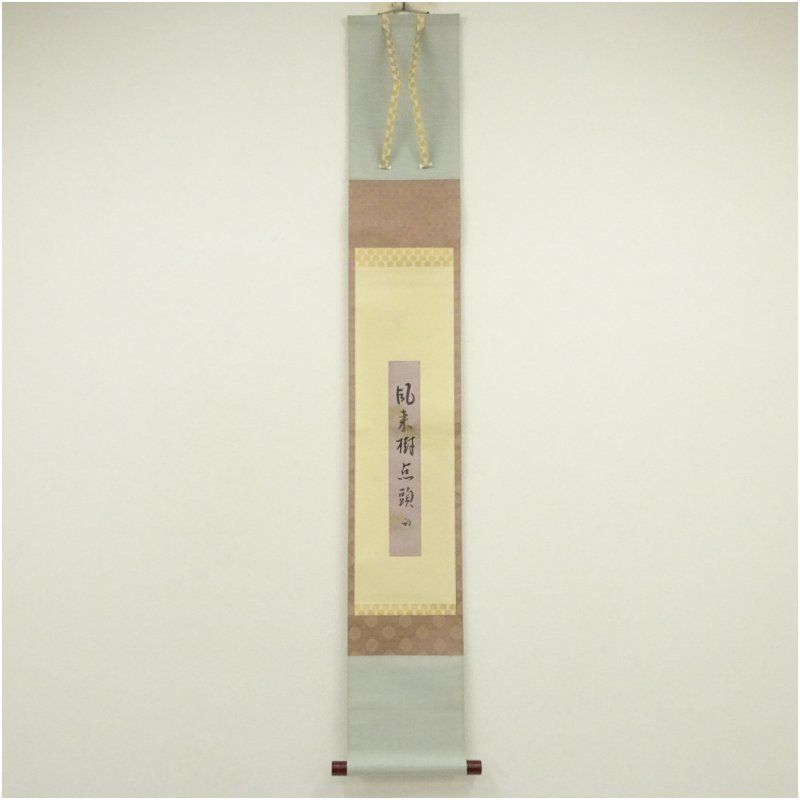 久田家十二代 尋牛斎 宗也 筆 風来樹点頭 肉筆短冊掛軸 保護箱 掛け軸 床の間 書 おしゃれ 絵画 表具 芸術 茶道 年中掛け インテリア 茶掛 掛物 和室