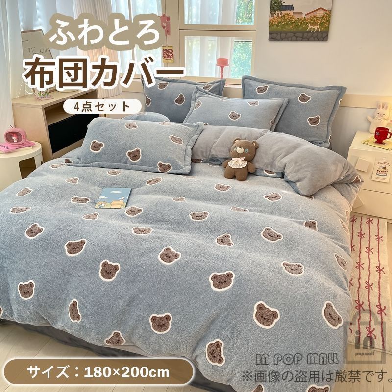 布団カバーセット もこもこ 4点セット 厚手 ふわふわ 寝具カバー 小熊 模様 フェイクラビットファー ふとんカバー 冬用 掛け布団カバー 冬 暖かい 暖房 おしゃれ ブルー