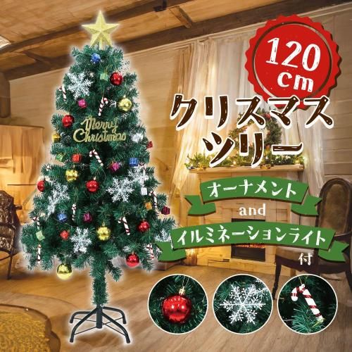 アーテック クリスマスツリー120cmオーナメント付