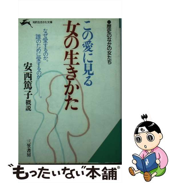 この愛に見る女の生きかた/三笠書房/安西篤子-fizikalcentar.rs