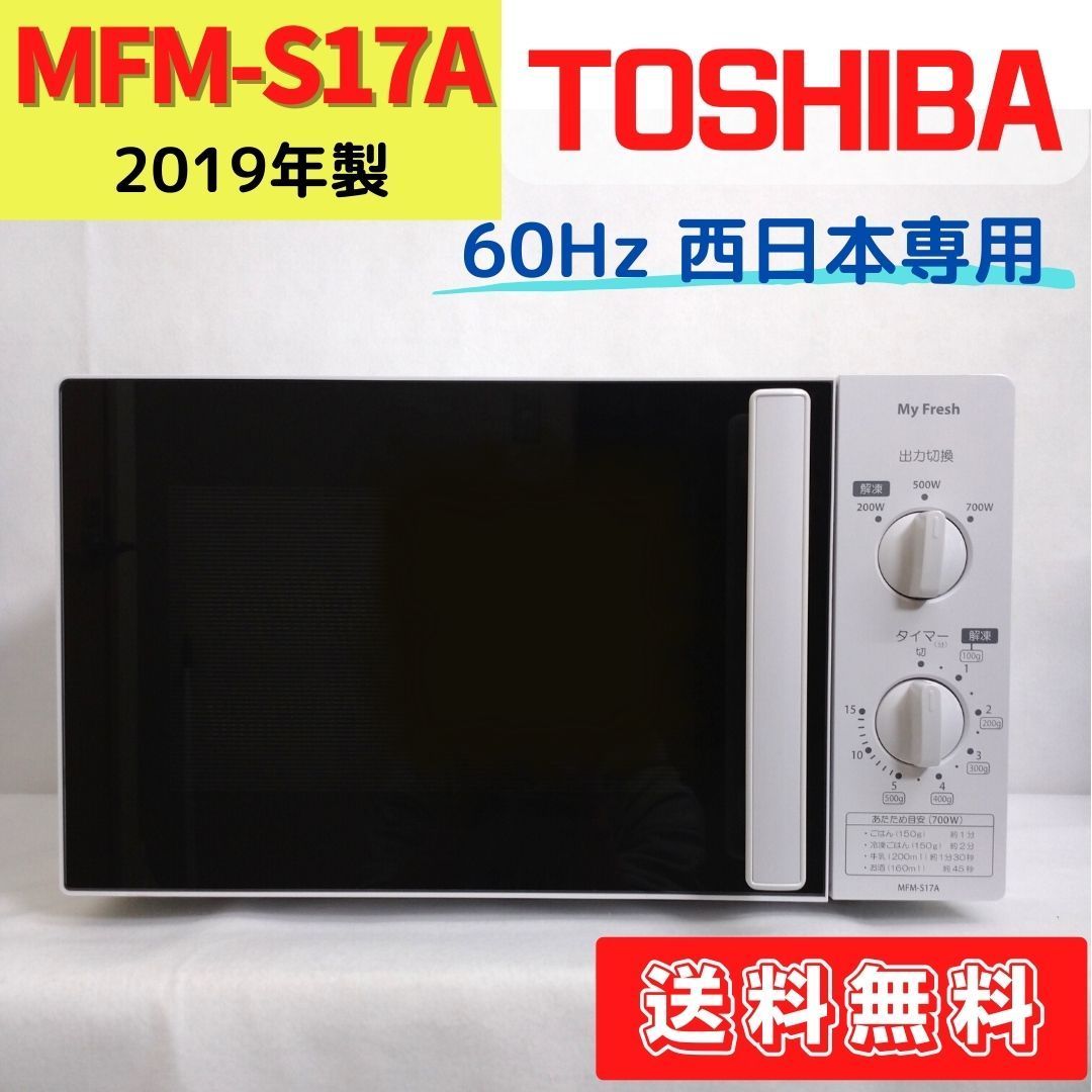 MFM-S17A】電子レンジ 東芝 My Fresh 白 60Hz西日本専用 2019年製③ 