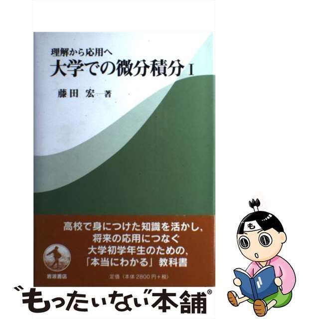 大学での微分積分1・2」岩波書店2冊 自然科学と技術