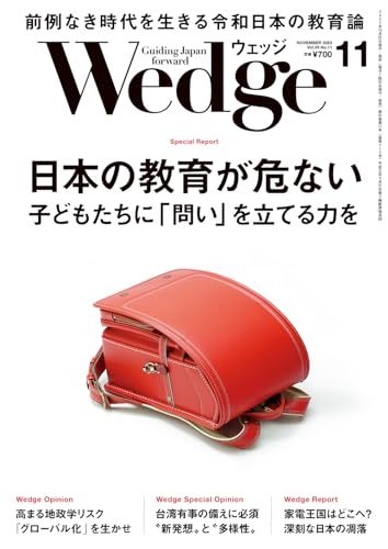 Wedge2023年11月号【特集】日本の教育が危ない 子どもたちに「問い」を立てる力を