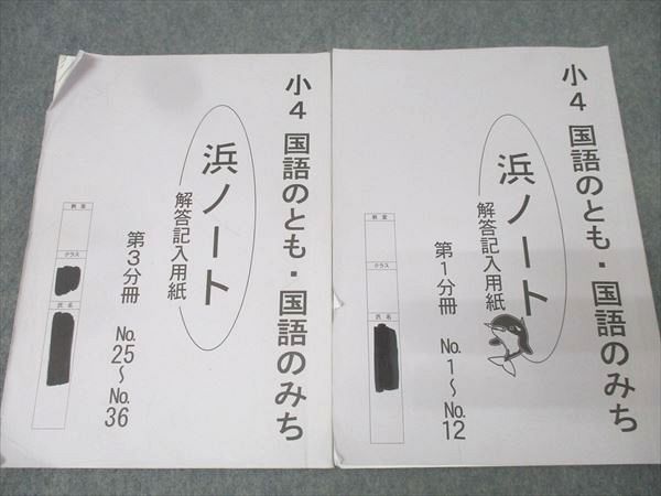 浜学園 4年生 国語のとも/国語のみち 第一～四分冊 No.1～No.43