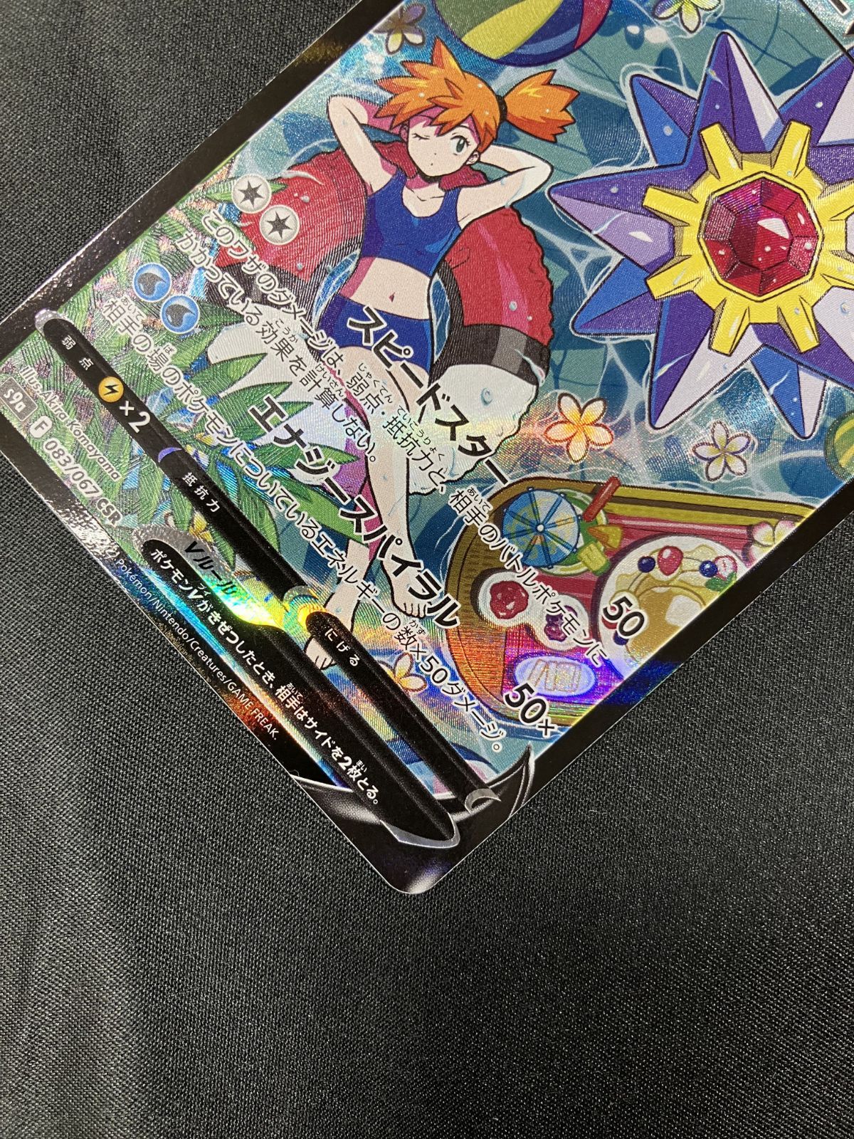 ポケモンカードゲーム ポケカ スターミーV CSR S9a-083 S9a 強化